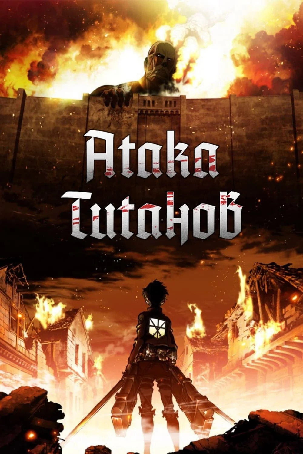 Атака титанов 1-4 сезон